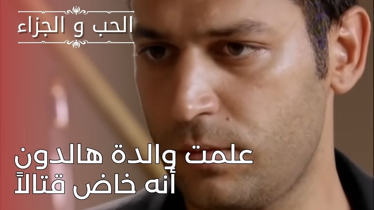 علمت والدة هالدون أنه خاض قتالاً | مسلسل الحب و...