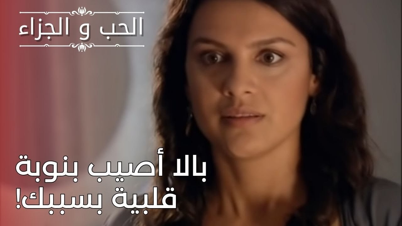 بالا أصيب بنوبة قلبية بسببك! | مسلسل الحب والجزاء  - الحلقة 25