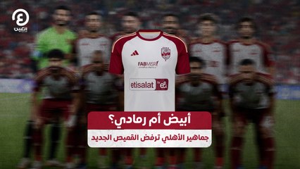 أبيض أم رمادي؟.. جماهير الأهلي ترفض القميص الجديد