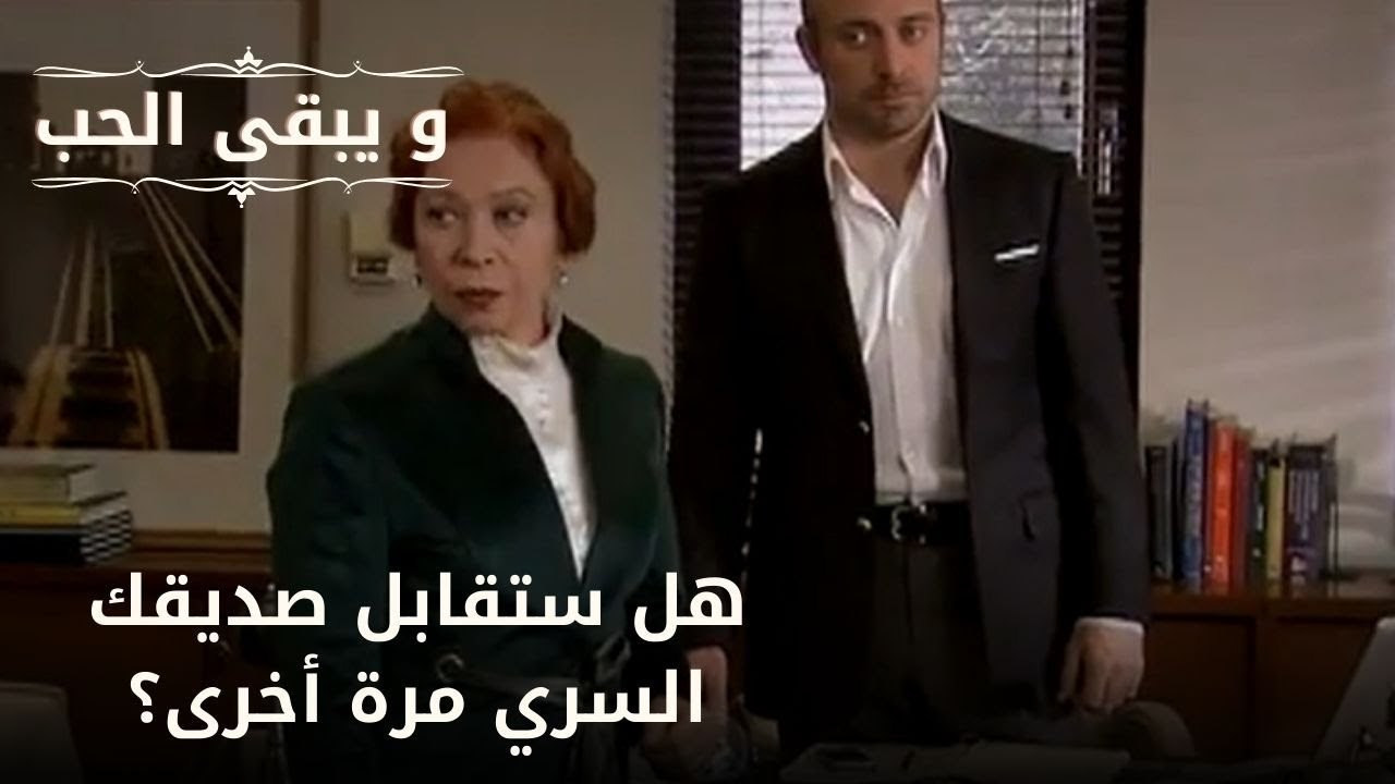 هل ستقابل صديقك السري مرة أخرى؟| مسلسل و يبقى ا...