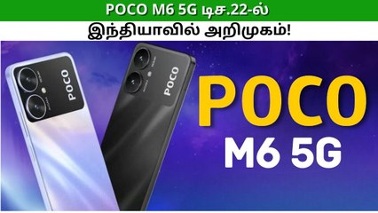 Poco M6 5G டிச.22-ல் இந்தியாவில் அறிமுகம்! என்ன விலை? என்னென்ன அம்சங்கள்?