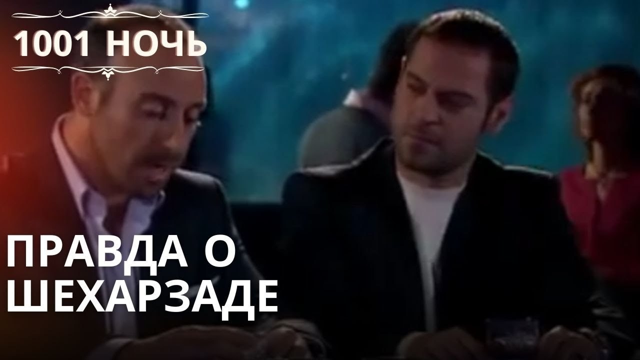 Что правда о Шехарзааде?| 1001 ночь - Эпизод 6