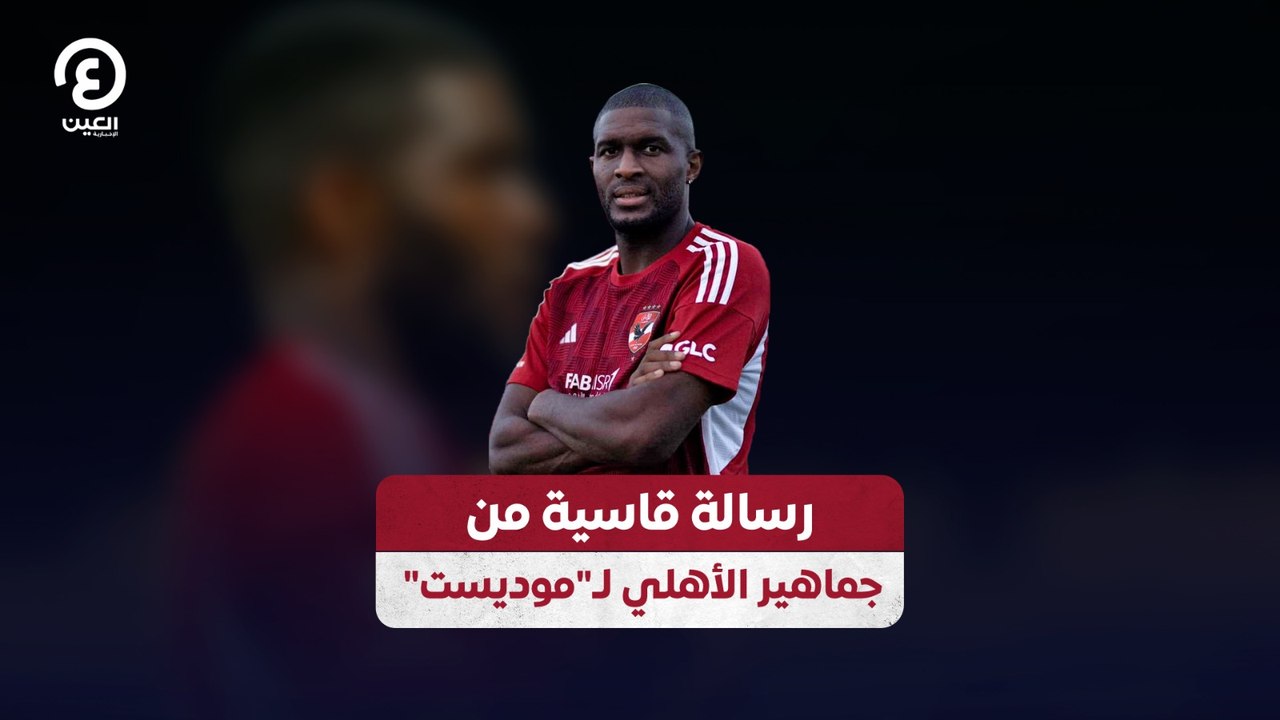 "رسالة قاسية من جماهير الأهلي لـ"موديست