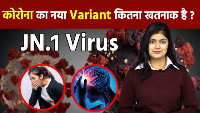 Corona New Variant Jn.1 Symptoms In Hindi, WHO का Life Risk Detailed Video पर...|Boldsky