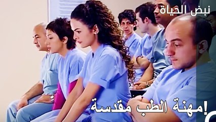 الحالات الأكثر إثارة للاهتمام من البداية إلى النهاية #32 - نبض الحياة