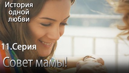 Совет мамы! - История одной любви - 11