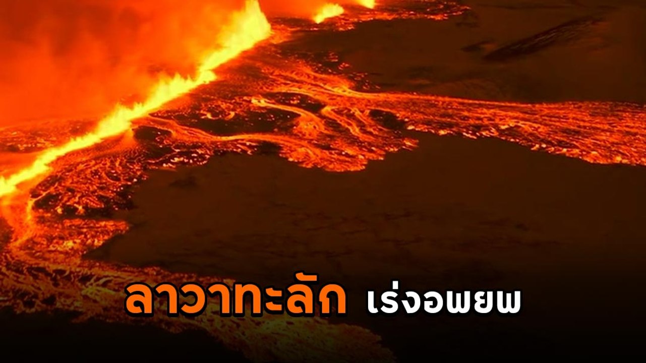 ภูเขาไฟไอซ์แลนด์ปะทุ ธารลาวาแดงฉานไหลทะลัก เร่ง...