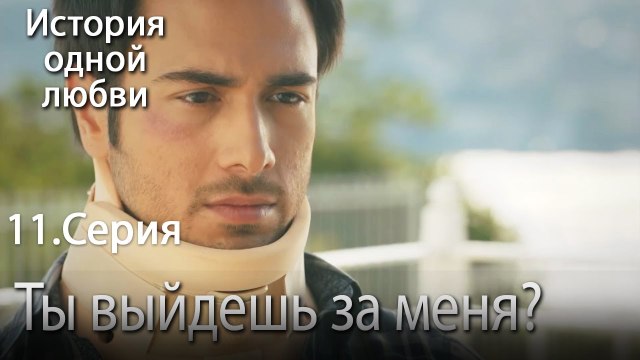 Ты выйдешь за меня? - История одной любви - 11