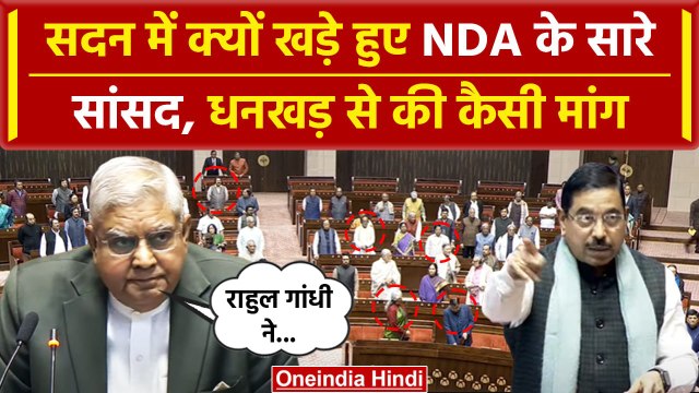 Jagdeep Dhankhar Mimicry: Rajya Sabha में NDA का प्रदर्शन, Rahul Gandhi को घेरा | वनइंडिया हिंदी