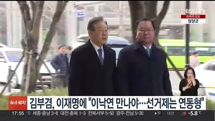 이재명 만난 김부겸 "이낙연 만나야…연동형 취지 지켜져야"