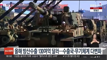 올해 방산수출 130여억 달러…수출국·무기체계 다변화
