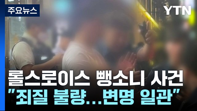 '롤스로이스 뺑소니' 가해자 징역 20년 구형... 진정한 사죄 안 해 / YTN