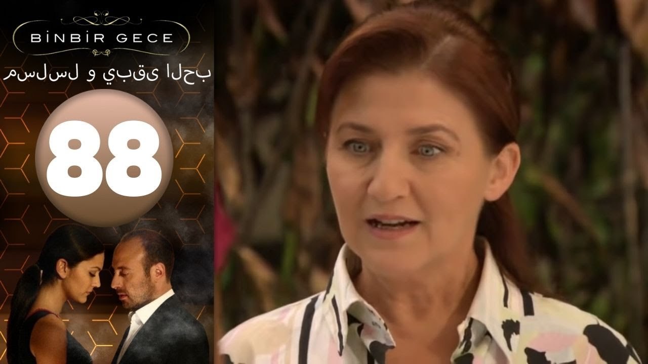 مسلسل و يبقى الحب - الحلقة 88