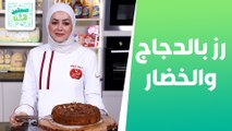 رز بالدجاج والخضار وكيكة طبقات التفاح من الشيف يارا عبيدات - صحتين وهنا