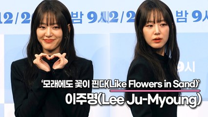 이주명(Lee Ju-Myoung), 남성들의 노출이 많아서 부끄럽지만 자주 보니까…(‘모래에도 꽃이 핀다’ 제작발표회) [TOP영상]