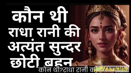 Who was Radharani's Beautiful Divine Sister|Kaun Thi Radha Rani ki Choti Behen (Hindi)