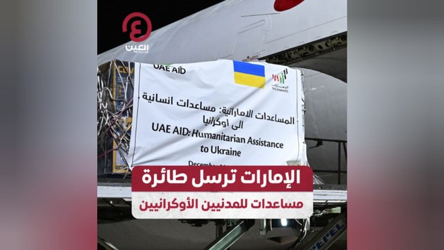 الإمارات ترسل طائرة مساعدات للمدنيين الأوكرانيين