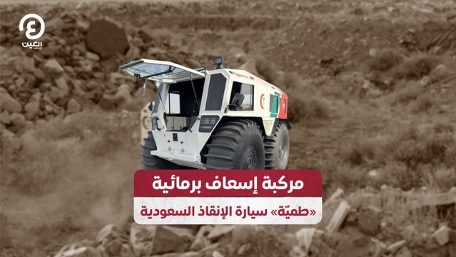 مركبة إسعاف برمائية طميّة سيارة الإنقاذ السعودية