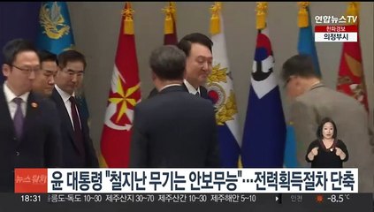 윤대통령 "철 지난 무기는 안보무능"…전력획득절차 단축 주문