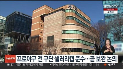 프로야구 전 구단 샐러리캡 준수…곧 보완 논의