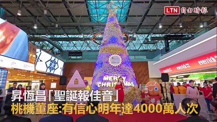 昇恆昌「聖誕報佳音」 桃機董座：有信心明年達4000萬人次