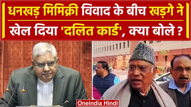Jagdeep Dhankhar Mimicry: धनखड़ मामले के बीच Mallikarjun Kharge ने खेला Dalit कार्ड | वनइंडिया हिंदी