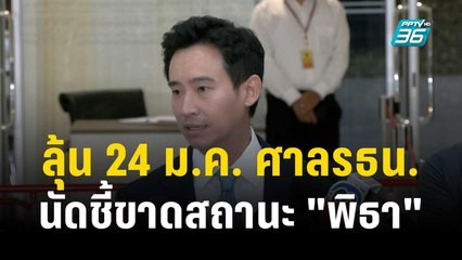 ลุ้น 24 ม.ค. ศาลรธน.นัดชี้ขาดสถานะ "พิธา" | เข้มข่าวเย็น | 20 ธ.ค. 66