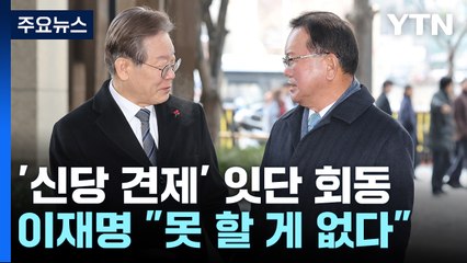 이재명, 김부겸과 '통합' 논의...이낙연은 "실망" / YTN