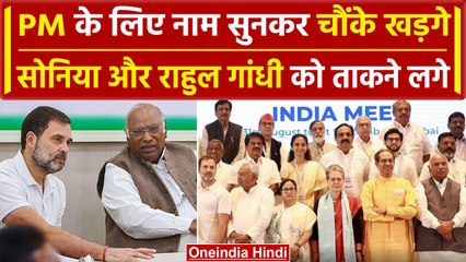 INDIA Alliance Meeting में नाम सुनकर चौंके Kharge, Sonia-Rahul की तरफ किया इशारा? | वनइंडिया हिंदी