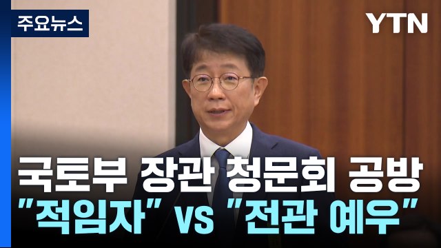 여야, 국토부 장관 청문회 공방... 적임자 vs 전관 예우 / YTN
