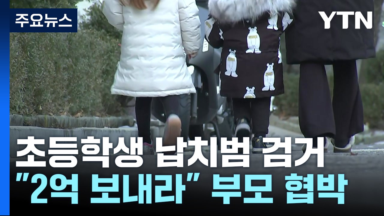 초등학생 납치해 "2억 보내라"...40대 남성 체포 / YTN