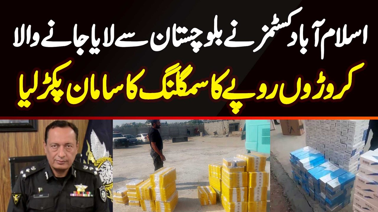 Islamabad Customs Ne Balochistan Se Laya Jane Wala Croron Rupees Ka Smuggling Ka Saman Pakar Liya
