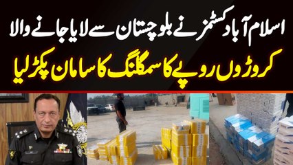 Islamabad Customs Ne Balochistan Se Laya Jane Wala Croron Rupees Ka Smuggling Ka Saman Pakar Liya