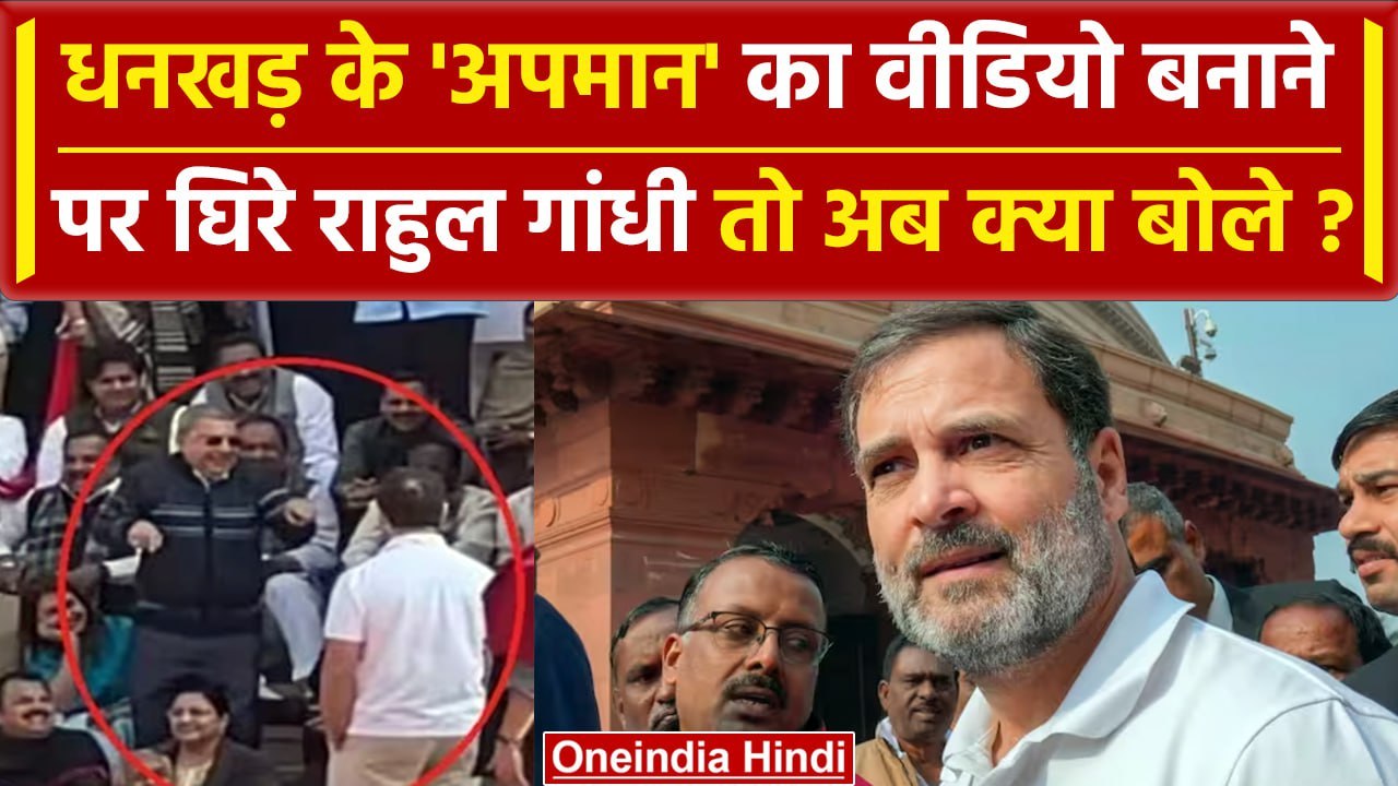 Jagdeep Dhankhar की Mimicry के मुद्दे पर  घिरे Rahul Gandhi का बयान | Kalyan Banerjee | वनइंडिया