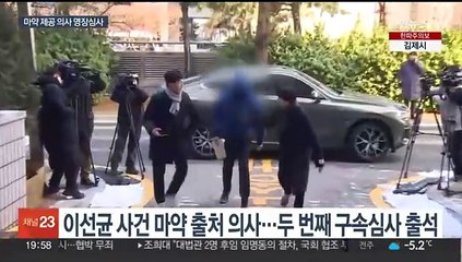 '이선균 마약 의혹 핵심' 의사 영장심사…마약투약 혐의도