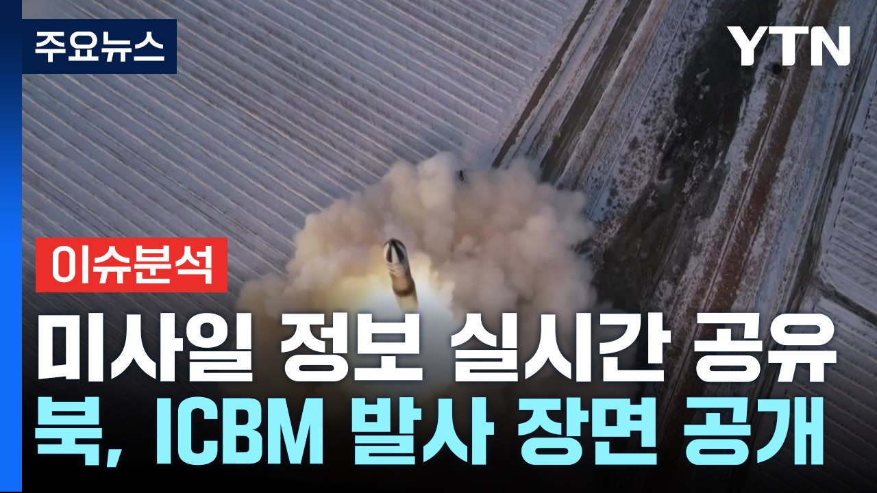 [뉴스라운지] 한미일 '미사일 경보 실시간 공유' 가동...북, ICBM 전력화 과시...