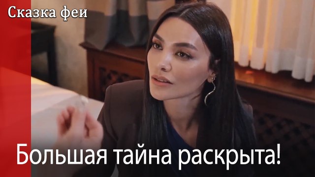 Большая тайна раскрыта!