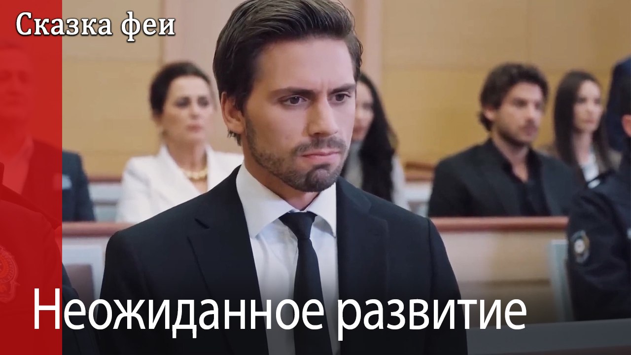 Неожиданное развитие
