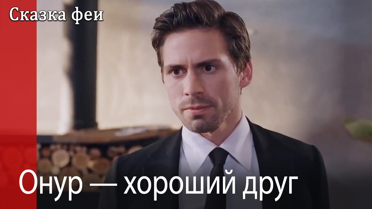 Онур — хороший друг