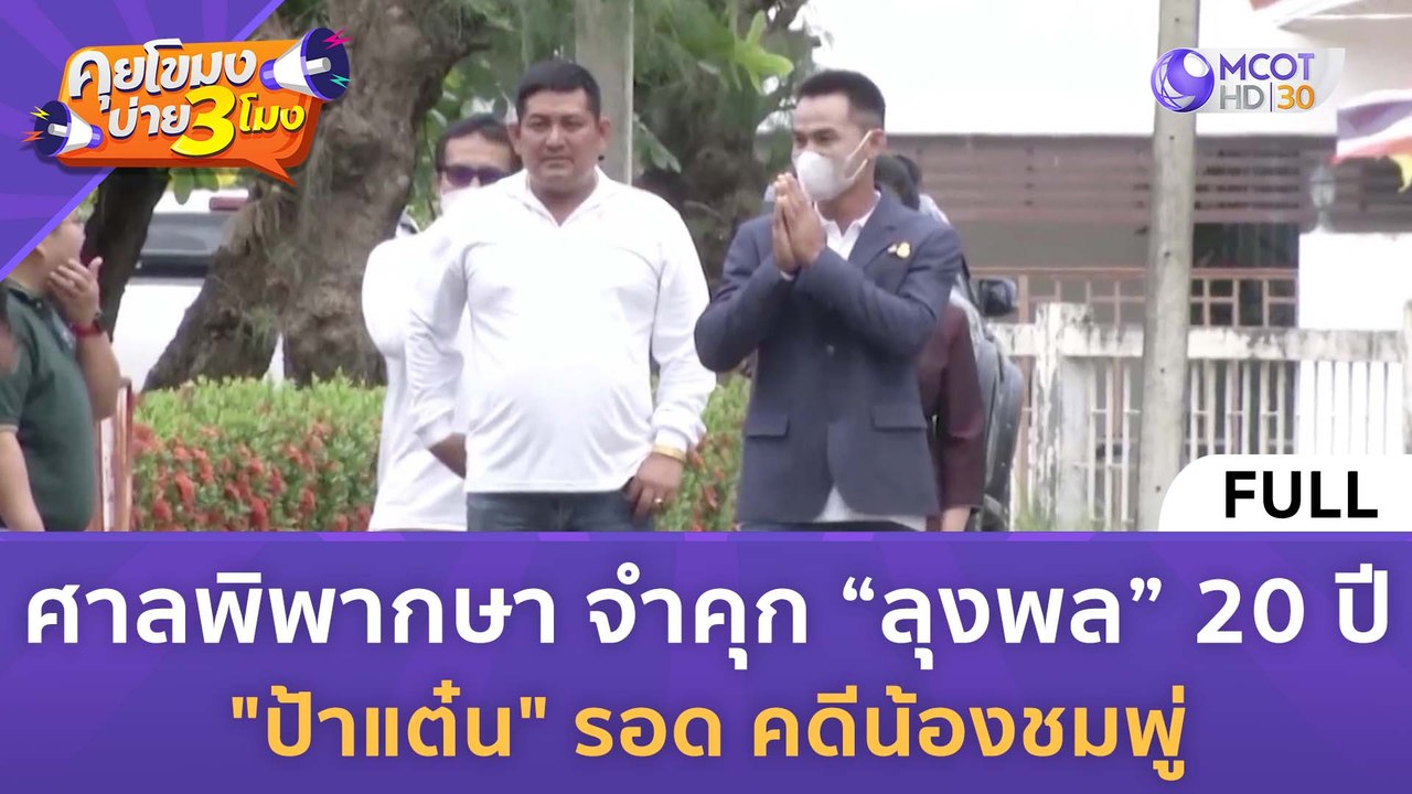 [คลิปเต็ม] ศาลพิพากษา จำคุก “ลุงพล” 20 ปี "ป้าแต๋น" รอด คดีน้องชมพู่ (20 ธ.ค. 66) | คุยโขมงบ่าย 3 โมง