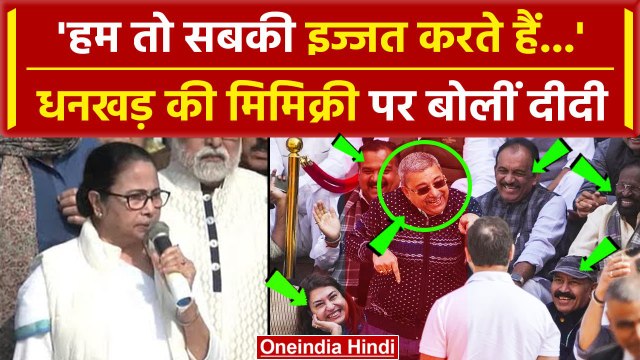 Jagdeep Dhankhar Mimicry पर क्या Mamata Banerjee का जवाब | वनइंडिया हिंदी #Shorts