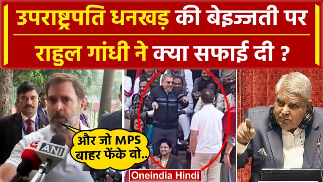 Jagdeep Dhankhar Mimicry और अपमान पर Rahul Gandhi ने क्या सफाई दी ? | Congress | वनइंडिया हिंदी