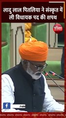 लादु लाल पितलिया ने ली विधायक पद की शपथ