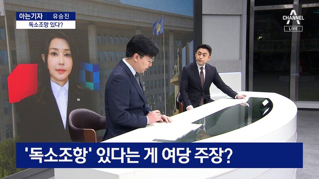 [아는기자]김건희 특검법, 총선 뒤엔 받는다?