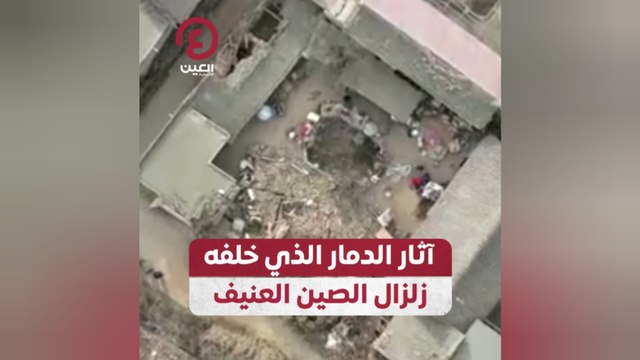 آثار الدمار الذي خلفه زلزال الصين العنيف