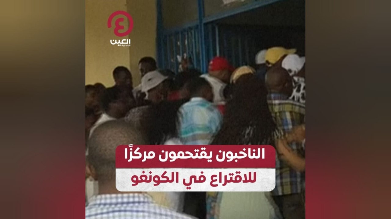 الناخبون يقتحمون مركزًا للاقتراع بالكونغو