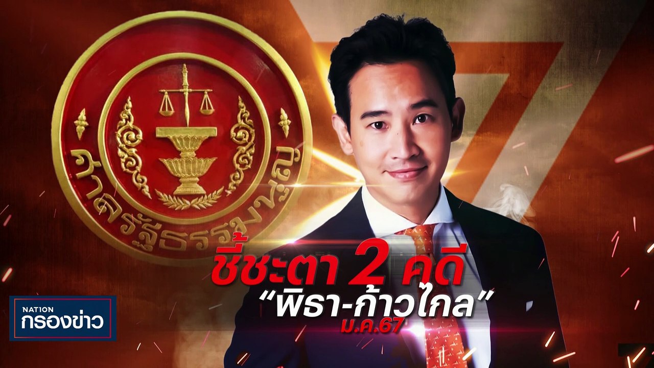ชี้ชะตา 2 คดี “พิธา-ก้าวไกล” | เนชั่นกรองข่าว |...