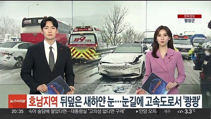 호남지역 뒤덮은 새하얀 눈…눈길 고속도로서 '쾅쾅'