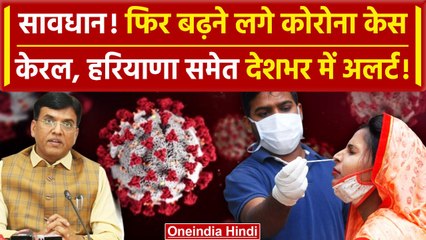 Corona In India: फिर बढ़ने लगा Covid, Kerala और Karnataka समेत Hariyana में अलर्ट | वनइंडिया हिंदी