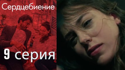 Биение сердца - Kalp Atışı - 9 серия